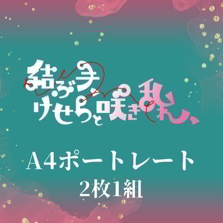 【結ぶ手、けせらと咲き乱れ、】A4ポートレート