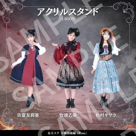 【受注生産】【女王ステ不滅部隊編『Rose』】アクリルスタンド