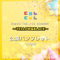 【TOKYO COL-CUL COMEDY〜YELLOW＆BLACK～】パンフレット
