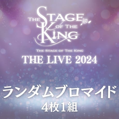 【王ステ THE LIVE 2024】ランダムブロマイド