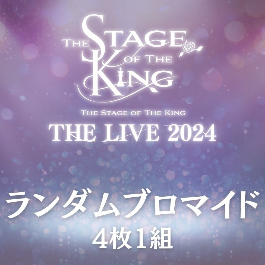 王ステ THE LIVE 2024】ランダムブロマイド | ILLUMINUS STORE