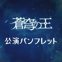 【蒼穹の王】公演パンフレット