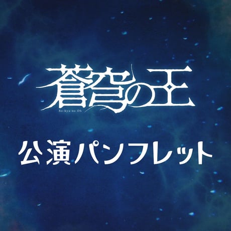 【蒼穹の王】公演パンフレット