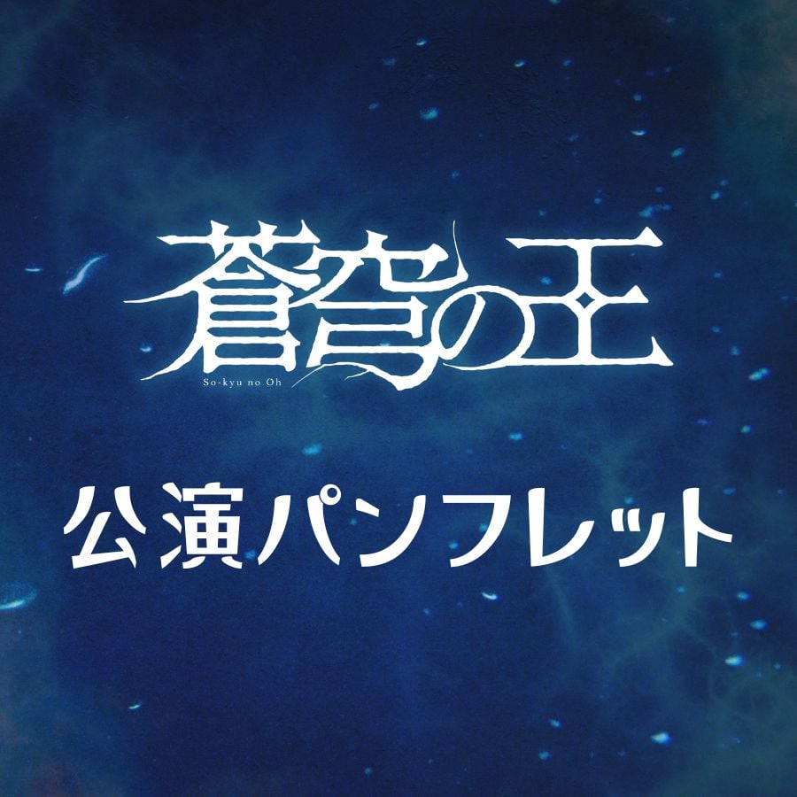 蒼穹の王】公演パンフレット | ILLUMINUS STORE