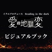 【愛の地獄変】ビジュアルブック