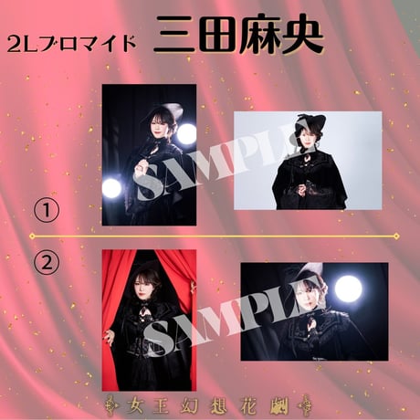 【女王幻想花劇】2L判ブロマイド