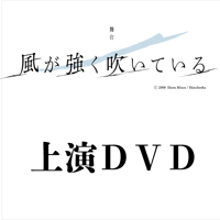 舞台「風が強く吹いている」2021　公演DVD(特典映像つき）