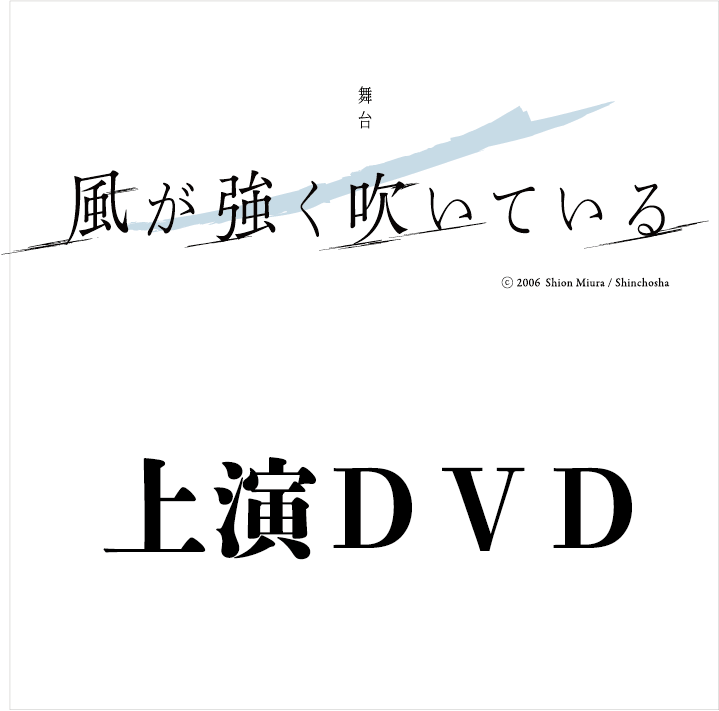 舞台「風が強く吹いている」2021 公演DVD(特典映像つき