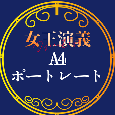 【女王演義】A4ポートレート