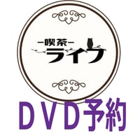 喫茶ライフ　本編DVD(特典映像込み）