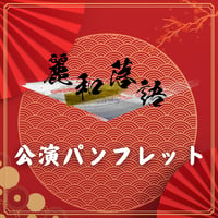 【麗和落語～二〇二六 冬の陣～】公演パンフレット
