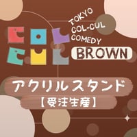 【受注生産】【TOKYO COL-CUL COMEDY ～BROWN～】アクリルスタンド
