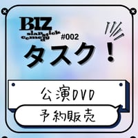 【予約販売・クーポン利用不可】BIZ slapstick comedy #002 【タスク！】DVD【送料無料】