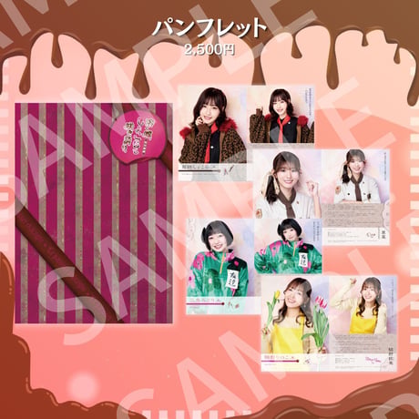 【溶く嘘、しょこらと咲き誇り、】公演パンフレット