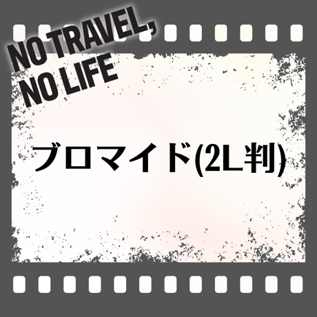 舞台【NO TRAVEL, NO LIFE】ブロマイド(2L判)
