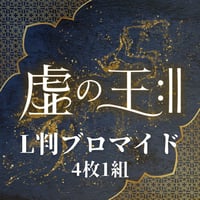 【虚の王:‖】L判ブロマイド