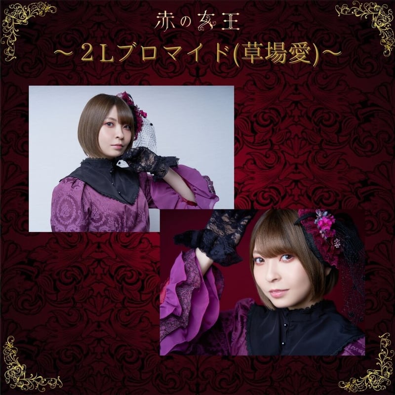 赤の女王2022】2L判ブロマイド | ILLUMINUS STORE