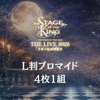【王ステ THE LIVE 2026】L判ブロマイド