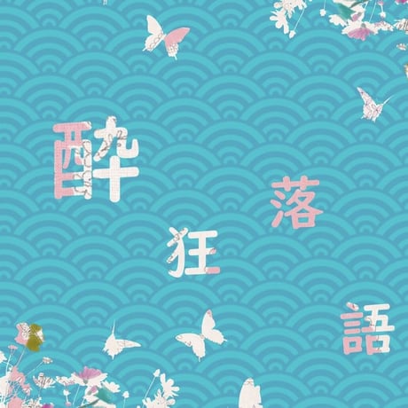 「酔狂落語」ビジュアルブック