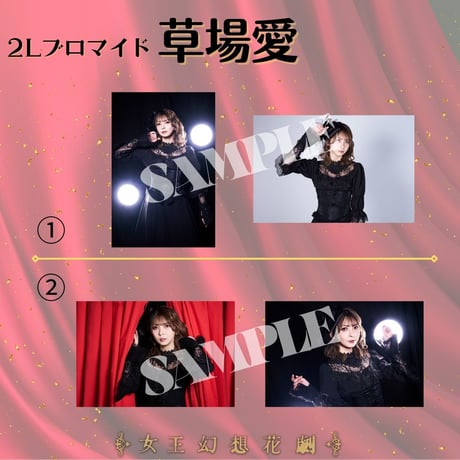 【女王幻想花劇】2L判ブロマイド