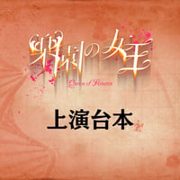 【楽園の女王2024】上演台本