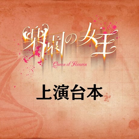 【楽園の女王2024】上演台本