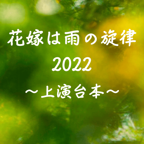 舞台「花嫁は雨の旋律」上演台本