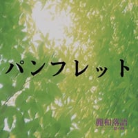 「麗和落語～二〇二二夏の陣」公式パンフレット