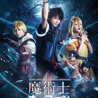 舞台「魔術士オーフェン はぐれ旅-牙の塔編-」上演台本