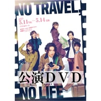 舞台「NO TRAVEL, NO LIFE」 公演DVD