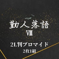 【勤人落語Ⅷ】2L判ブロマイド
