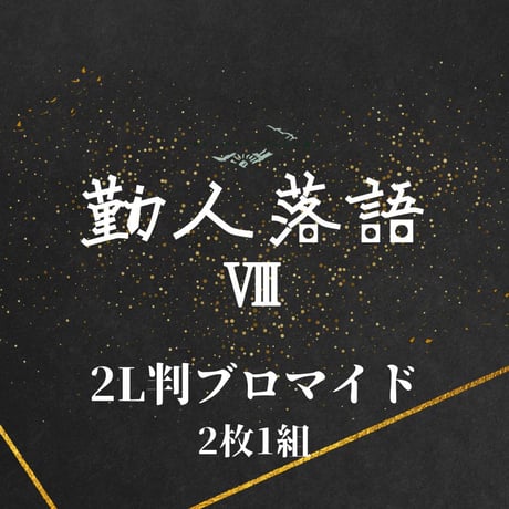 【勤人落語Ⅷ】2L判ブロマイド