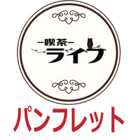 喫茶ライフ　上演パンフレット
