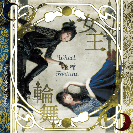 「女王輪舞」公演DVD
