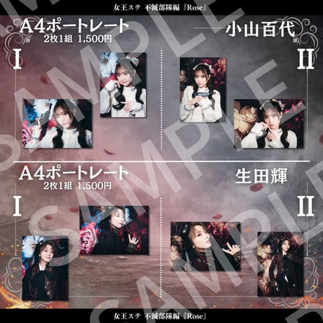 【女王ステ不滅部隊編『Rose』】A4ポートレート