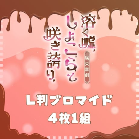 【溶く嘘、しょこらと咲き誇り、】L判ブロマイド