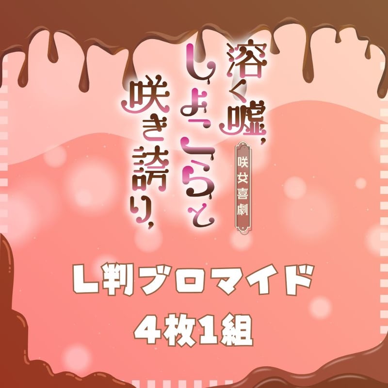溶く嘘、しょこらと咲き誇り、】L判ブロマイド | ILLUMINUS STORE