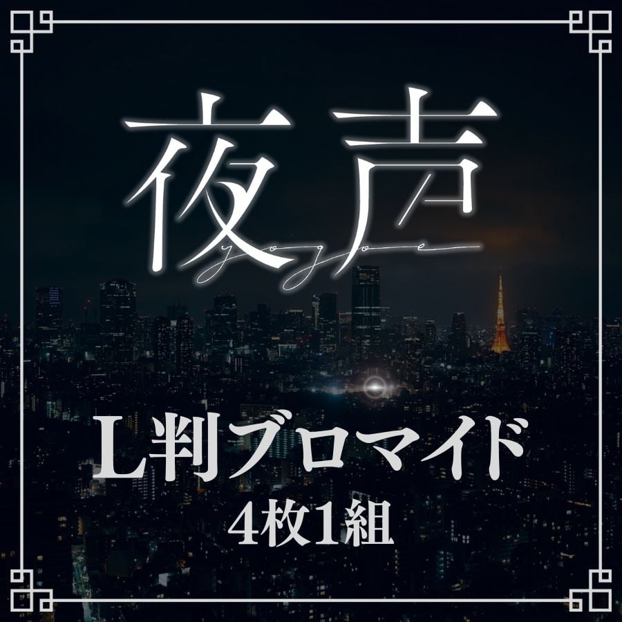 夜声】L判ブロマイド | ILLUMINUS STORE