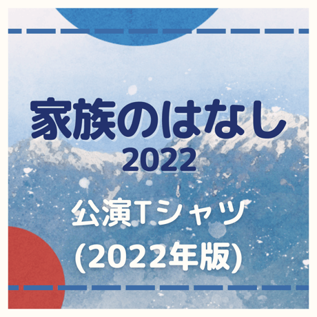 【数量限定】舞台「家族のはなし2022」　公演Tシャツ