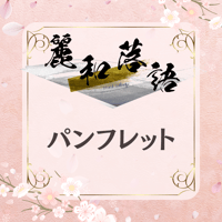 【麗和落語〜2023春の陣〜】パンフレット