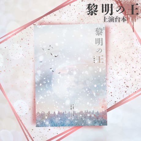 舞台「黎明の王」上演台本