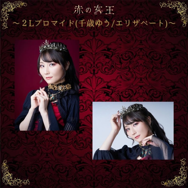 赤の女王2022】2L判ブロマイド | ILLUMINUS STORE