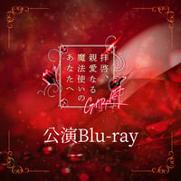 「拝啓、親愛なる魔法使いのあなたへ - GARNET -」Blu－ray