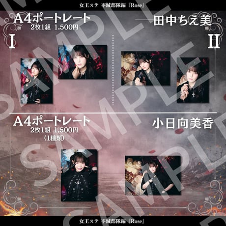 【女王ステ不滅部隊編『Rose』】A4ポートレート