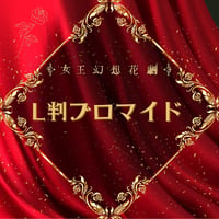 【女王幻想花劇】L判ブロマイド