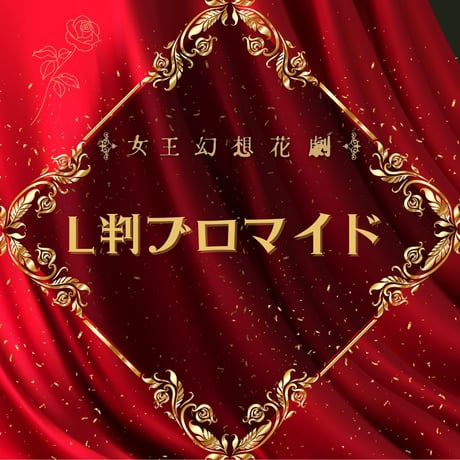 【女王幻想花劇】L判ブロマイド