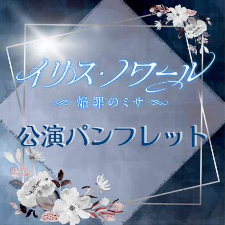 舞台「イリス・ノワール -焔罪のミサ-」パンフレット