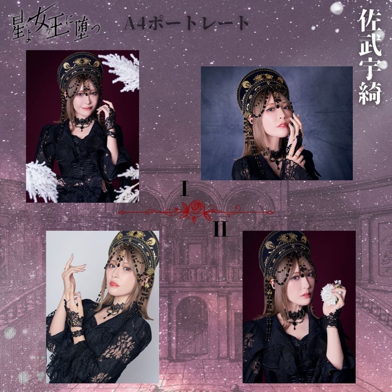 星よ女王に堕つ】A4ポートレート | ILLUMINUS STORE
