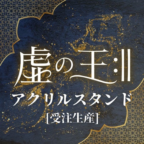 【受注生産】【虚の王:‖】アクリルスタンド