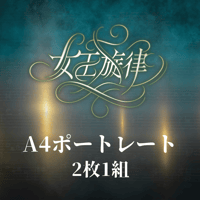 【女王旋律】A4ポートレート